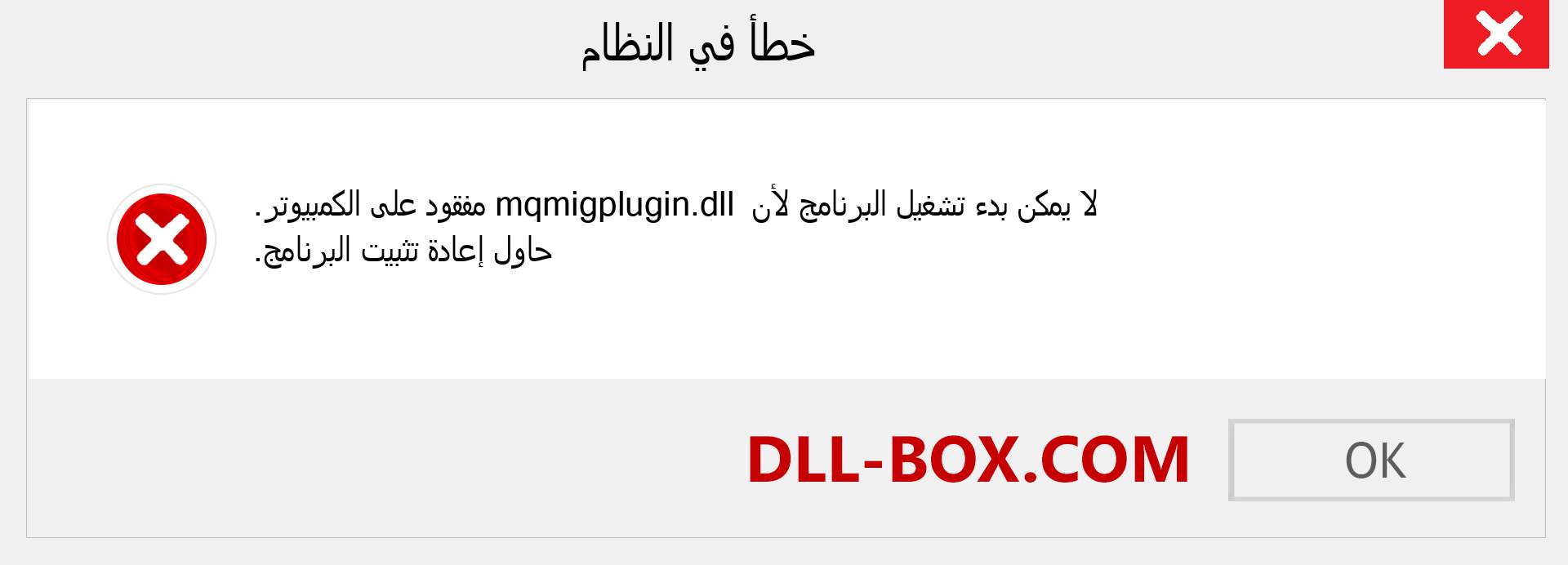 ملف mqmigplugin.dll مفقود ؟. التنزيل لنظام التشغيل Windows 7 و 8 و 10 - إصلاح خطأ mqmigplugin dll المفقود على Windows والصور والصور