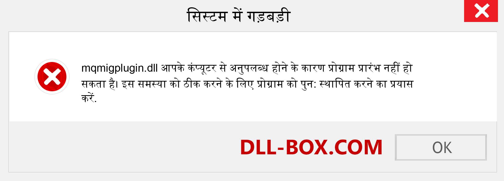 mqmigplugin.dll फ़ाइल गुम है?. विंडोज 7, 8, 10 के लिए डाउनलोड करें - विंडोज, फोटो, इमेज पर mqmigplugin dll मिसिंग एरर को ठीक करें