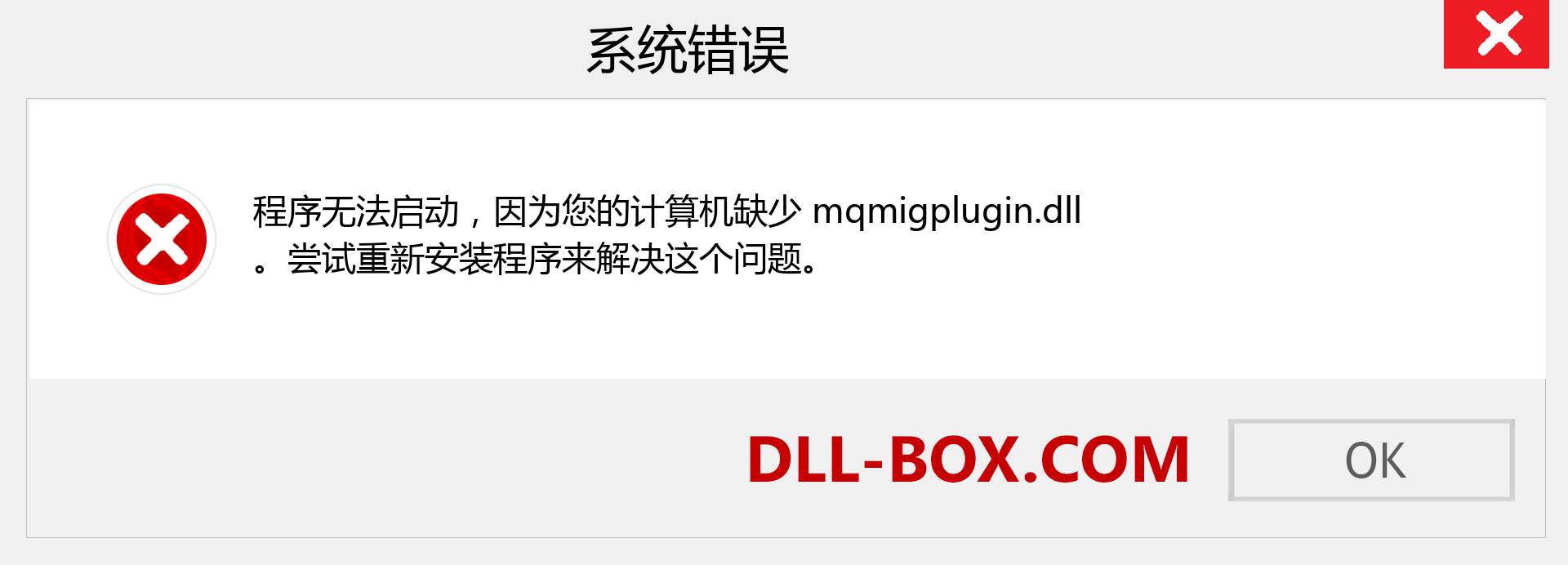 mqmigplugin.dll 文件丢失？。 适用于 Windows 7、8、10 的下载 - 修复 Windows、照片、图像上的 mqmigplugin dll 丢失错误